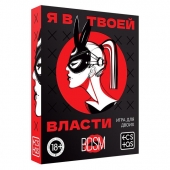 Эротическая игра для двоих «Я в твоей власти» - Сима-Ленд - купить с доставкой в Новороссийске