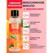 Массажное масло Sexy Sweet Fresh Orange с ароматом апельсина и феромонами - 75 мл. - Биоритм - купить с доставкой в Новороссийске