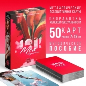 Метафорические ассоциативные карты «Моя сексуальность» - Сима-Ленд - купить с доставкой в Новороссийске