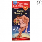 Горячие купоны  Ночь камасутры - Сима-Ленд - купить с доставкой в Новороссийске
