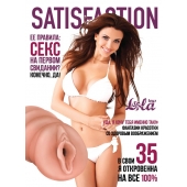Мастурбатор-вагина Satisfaction Magazine №35 - Lola Games - в Новороссийске купить с доставкой