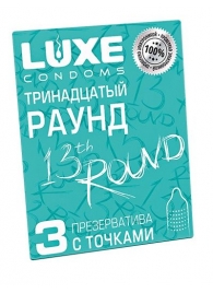Презервативы с точками  Тринадцатый раунд  - 3 шт. - Luxe - купить с доставкой в Новороссийске