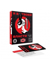Эротическая игра для двоих «Я в твоей власти» - Сима-Ленд - купить с доставкой в Новороссийске