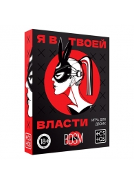 Эротическая игра для двоих «Я в твоей власти» - Сима-Ленд - купить с доставкой в Новороссийске