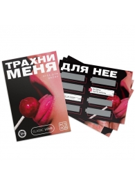 Игра для двоих «Трахни меня» со скретч-слоем - Сима-Ленд - купить с доставкой в Новороссийске