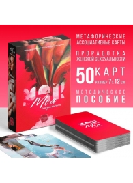 Метафорические ассоциативные карты «Моя сексуальность» - Сима-Ленд - купить с доставкой в Новороссийске