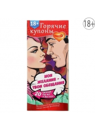 Горячие купоны  Мои желания, твои обещания - Сима-Ленд - купить с доставкой в Новороссийске