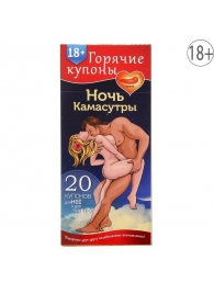 Горячие купоны  Ночь камасутры - Сима-Ленд - купить с доставкой в Новороссийске