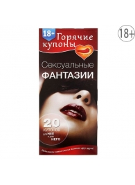 Горячие купоны  Сексуальные фантазии - Сима-Ленд - купить с доставкой в Новороссийске
