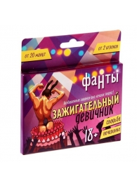Фанты  Зажигательный девичник - Сима-Ленд - купить с доставкой в Новороссийске