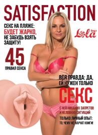 Мастурбатор-вагина Satisfaction Magazine №45 - Lola Games - в Новороссийске купить с доставкой