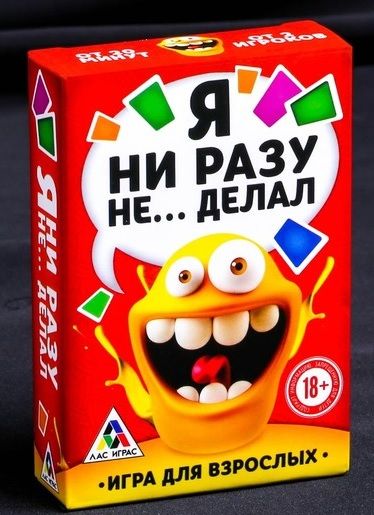 Эротическая игра для взрослых  Я никогда не... - Сима-Ленд - купить с доставкой в Новороссийске