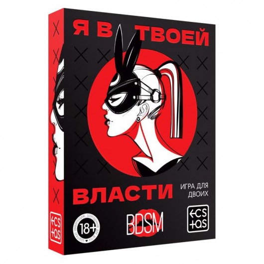 Эротическая игра для двоих «Я в твоей власти» - Сима-Ленд - купить с доставкой в Новороссийске