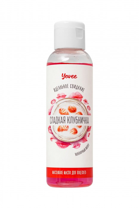 Съедобное массажное масло Yovee «Сладкая клубничка» со вкусом клубничного йогурта - 125 мл. - ToyFa - купить с доставкой в Новороссийске