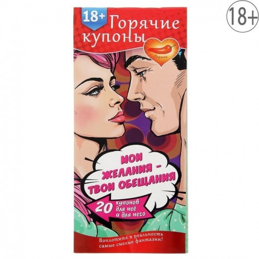 Горячие купоны  Мои желания, твои обещания - Сима-Ленд - купить с доставкой в Новороссийске