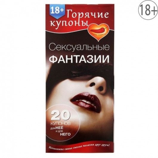 Горячие купоны  Сексуальные фантазии - Сима-Ленд - купить с доставкой в Новороссийске