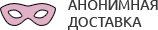 Анонимная доставка секс-игрушек из интим магазина для взрослых Новороссийск
